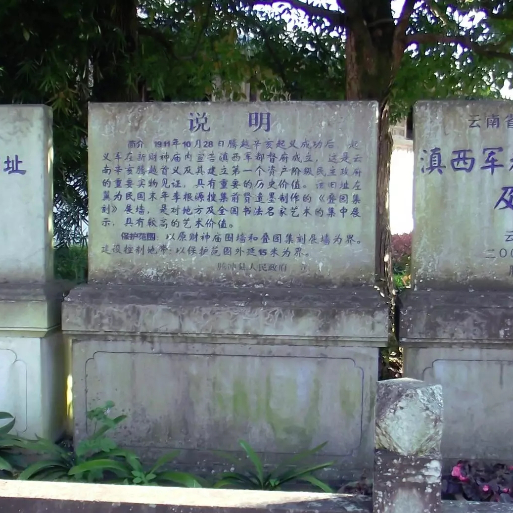 A scenic view of Baoshan Dianxi Jundudufu Jiuzhi Ji Dieyuan Jike
