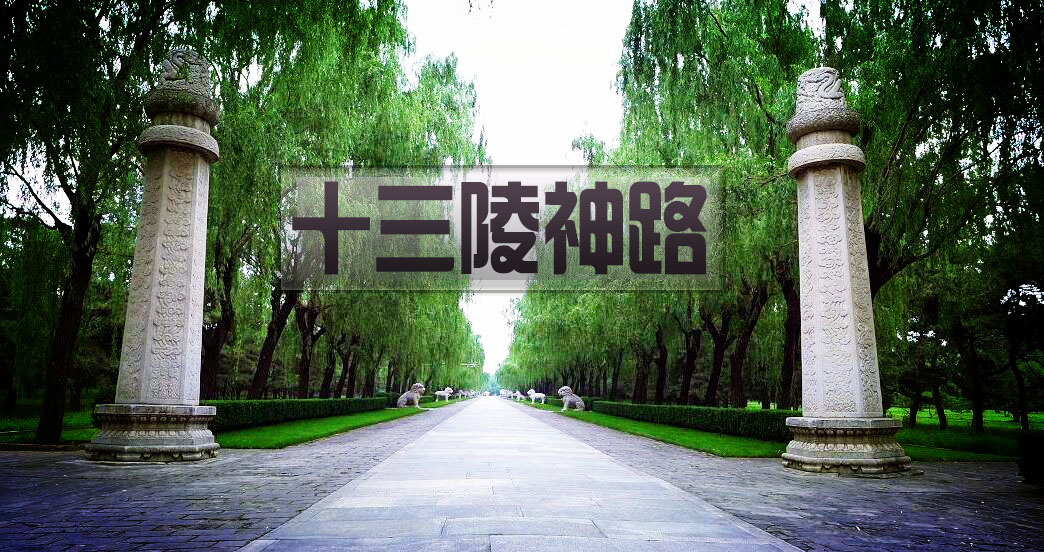 A scenic view of Beijing Changping Shisanling