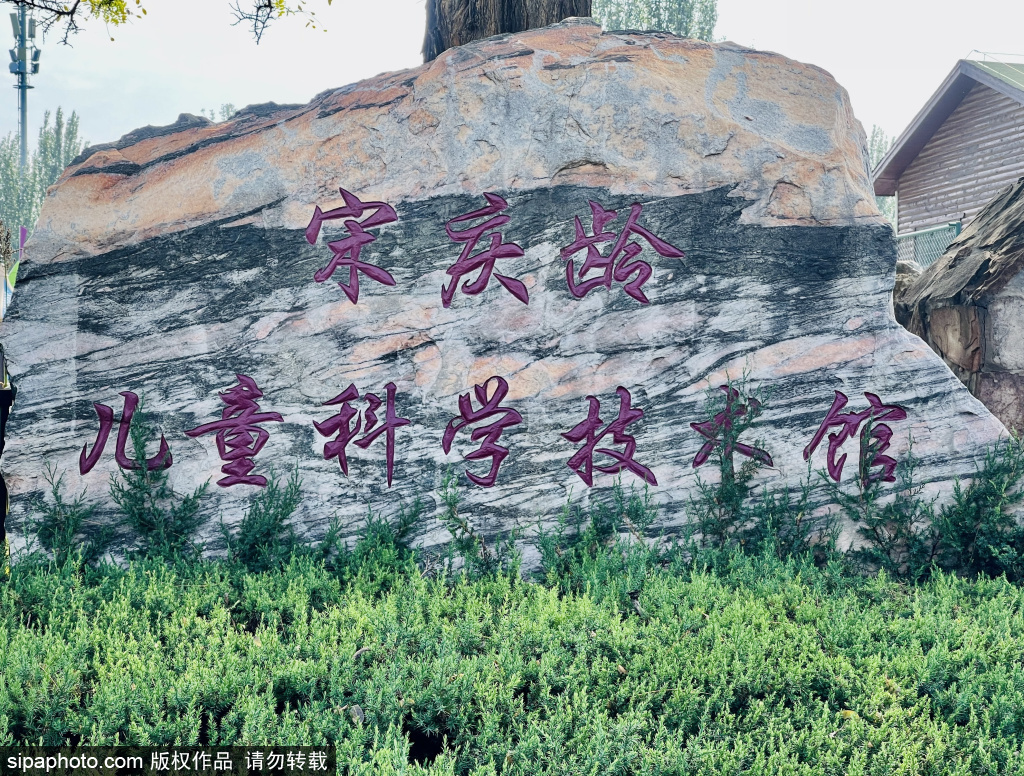 A scenic view of Beijing Haidian Songqingling Ertong Kexue Jishuguan
