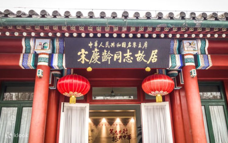 A scenic view of Beijing Xicheng Songqingling Guju