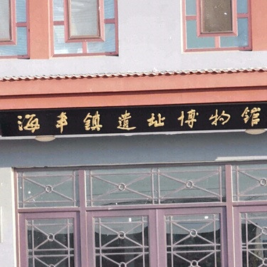 A scenic view of Cangzhou Haifengzhen Site