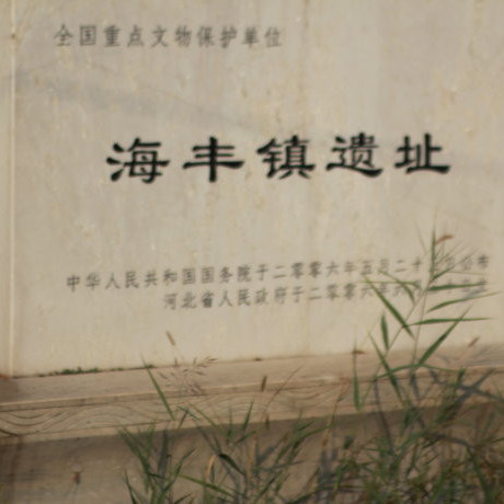 A scenic view of Cangzhou Haifengzhen Site