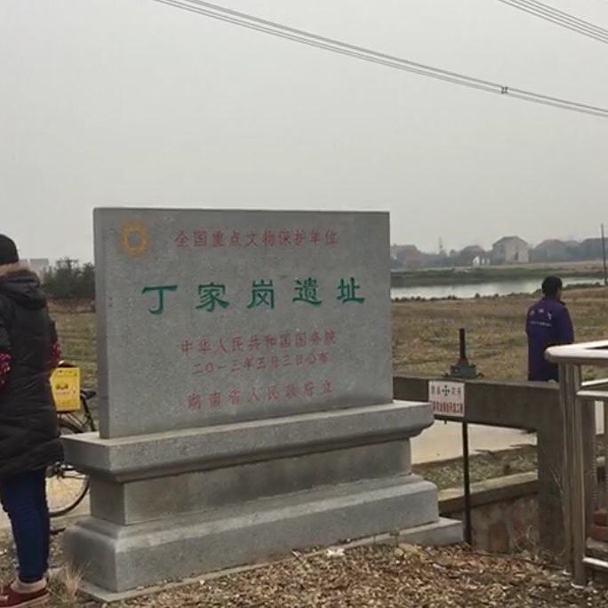 A scenic view of Changde Dingjiagang Yizhi