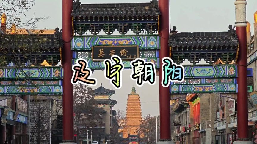 A scenic view of Chaoyang Balengguan Ta