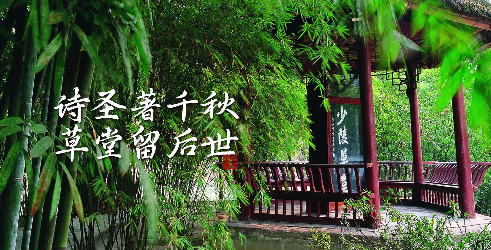 A scenic view of Chengdu Dufu Caotang