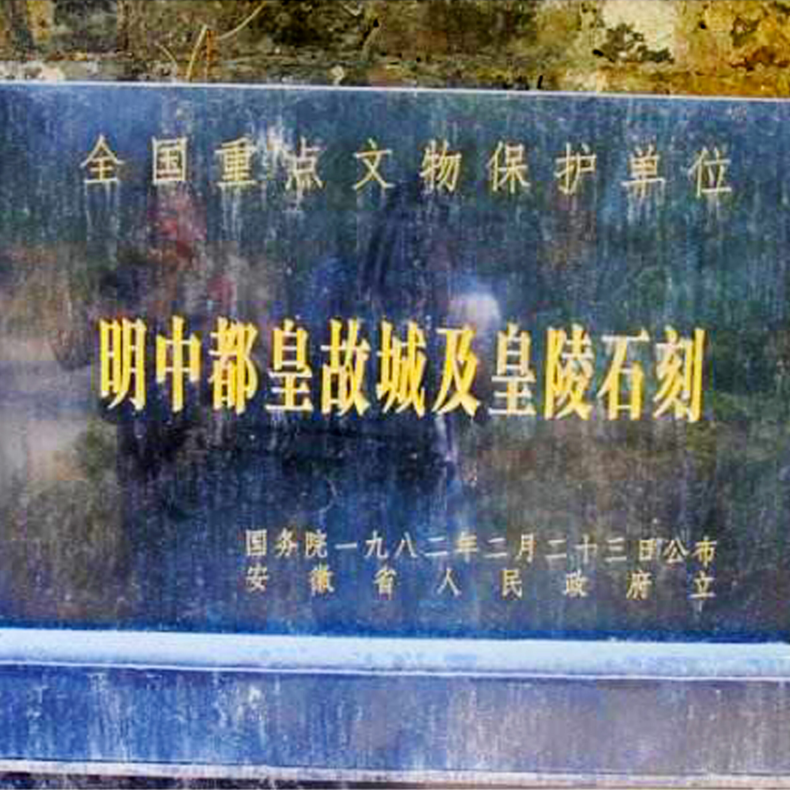 A scenic view of Chuzhou Mingzhongdu Huanggucheng Ji Huangling Shike
