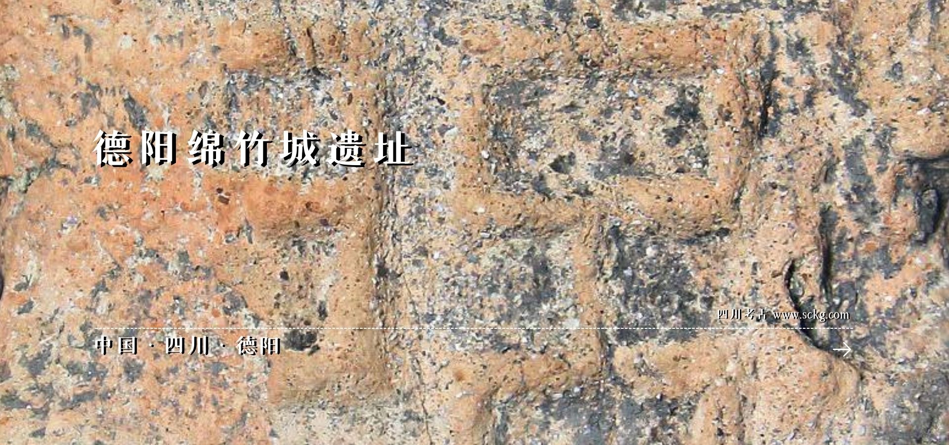 A scenic view of Deyang Mianzhu Gucheng Yizhi