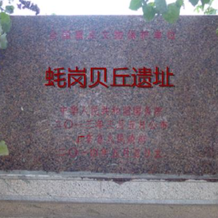 A scenic view of Dongguan Haogang Beiqiu Yizhi
