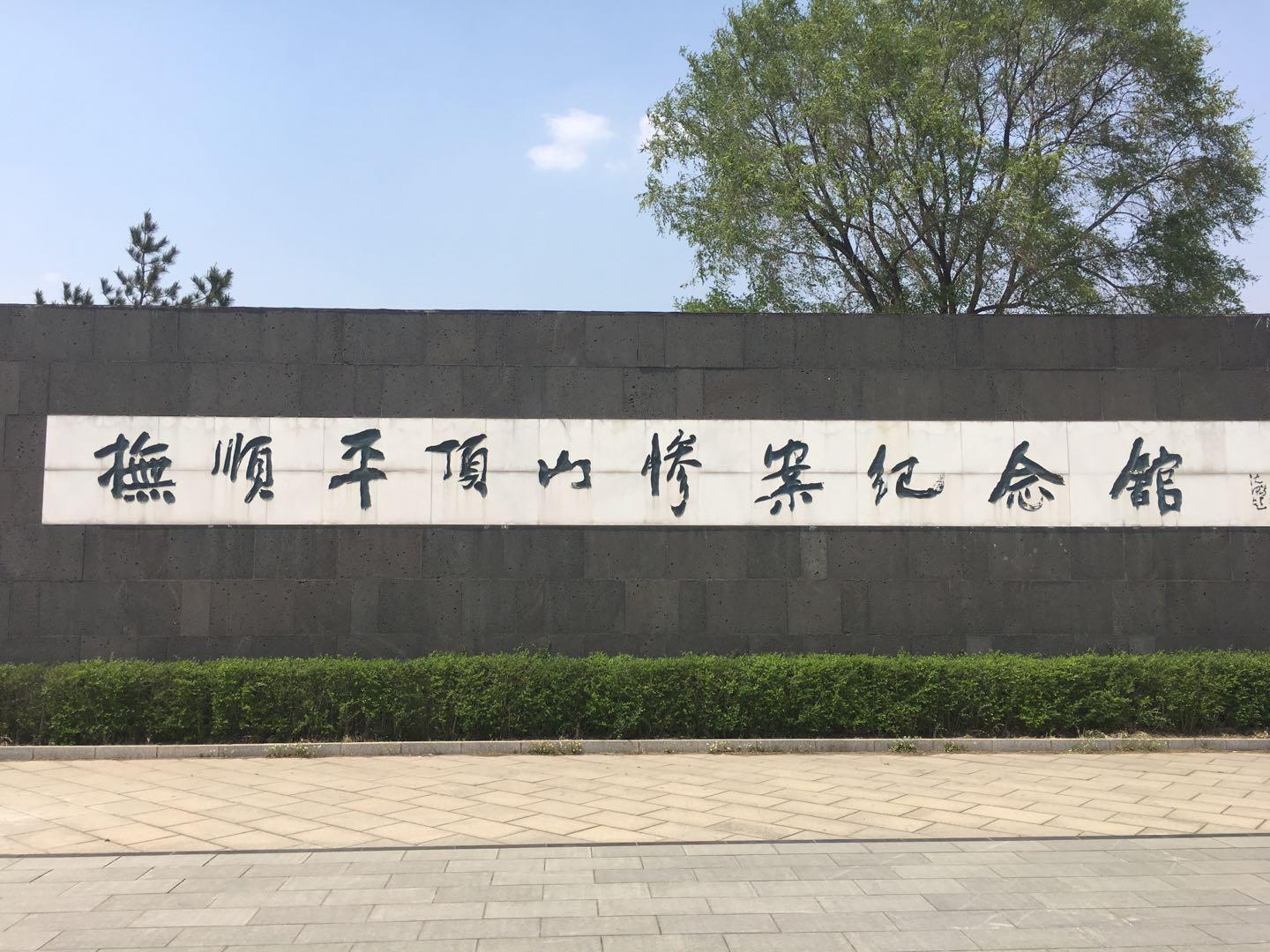 A scenic view of Fushun Pingdingshan Canan Yizhi