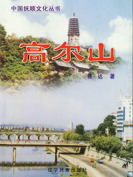 A scenic view of Fushun Shijiagou Mudi