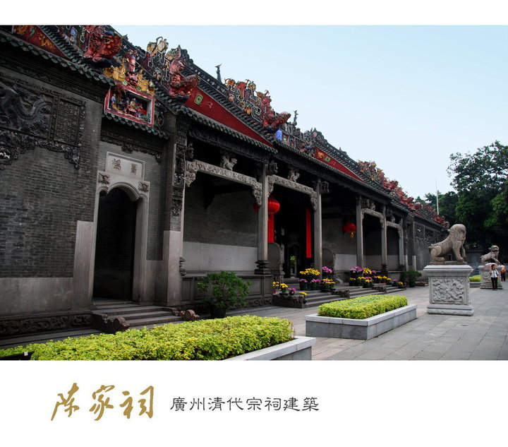 A scenic view of Guangzhou Chenjia Citang