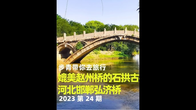 A scenic view of Handan Hongji Bridge