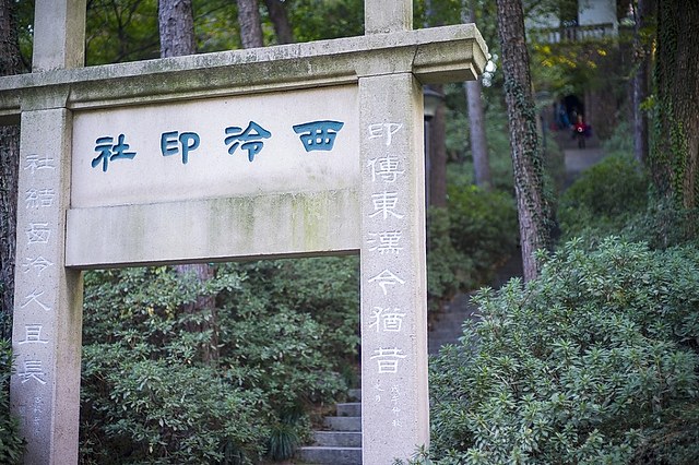 A scenic view of Hangzhou Xiling Yinshe