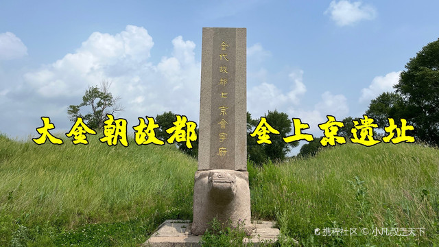 A scenic view of Harbin Jin Shangjing Huiningfu Yizhi