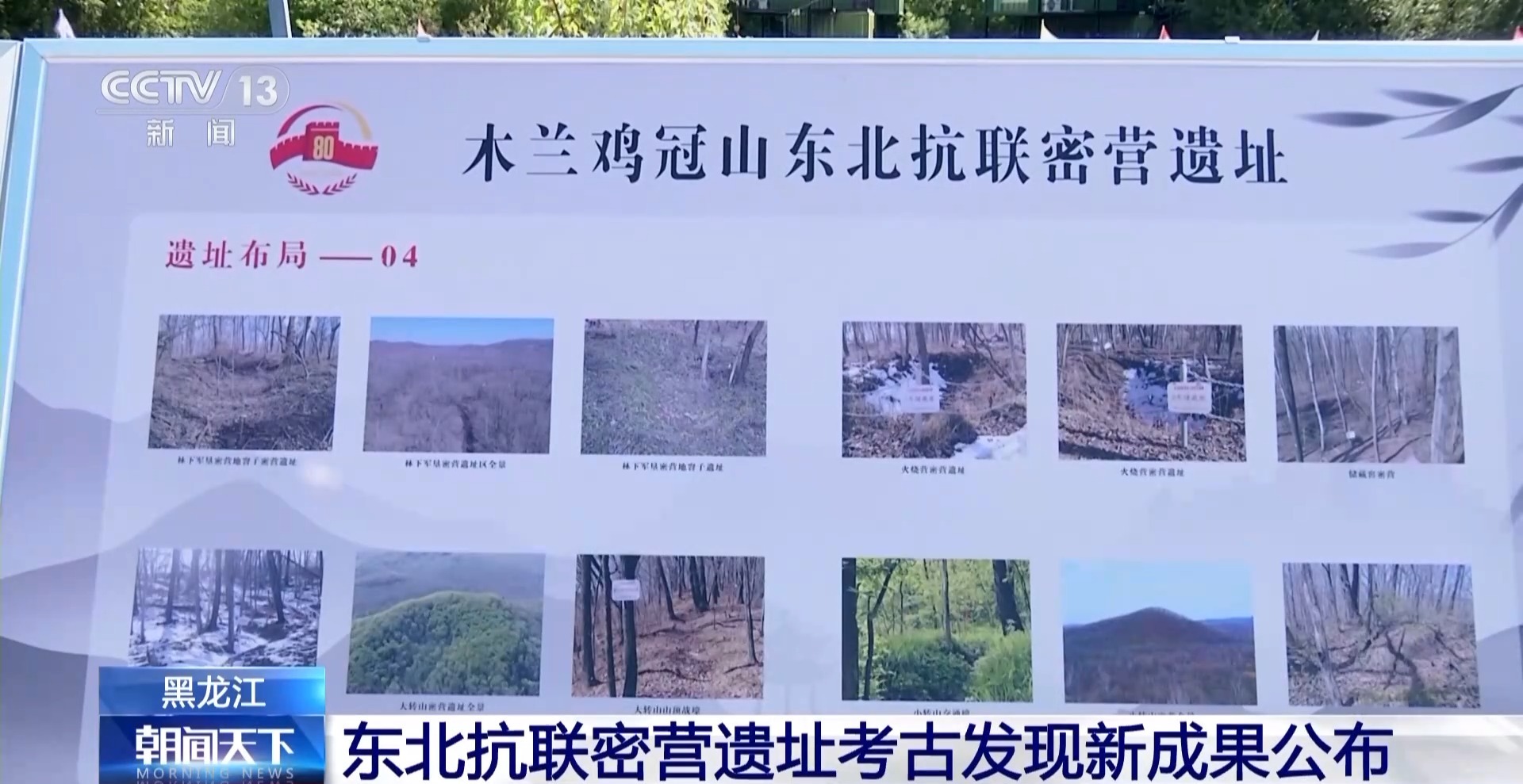 A scenic view of Heihe Chaoyangshan Dongbei Kanglian Disanlujun Miying Yizhi
