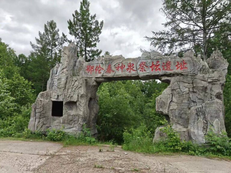 Discover the Cultural Richness of Heihe Elunchun Shenquan Jitan Yizhi