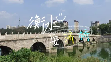 A scenic view of Hengshui Anji Bridge