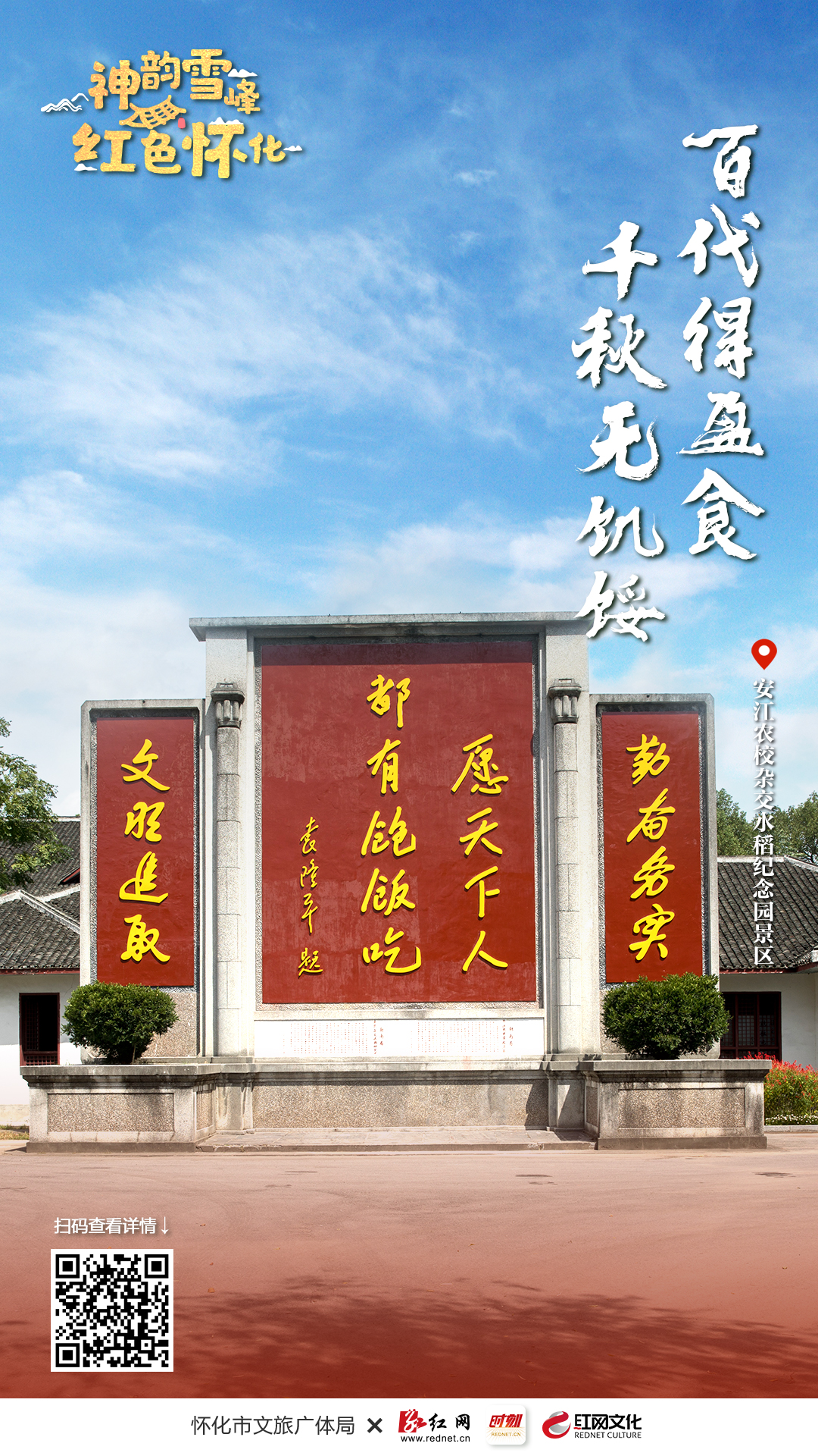 A scenic view of Huaihua Anjiang Nongxiao Jinianyuan