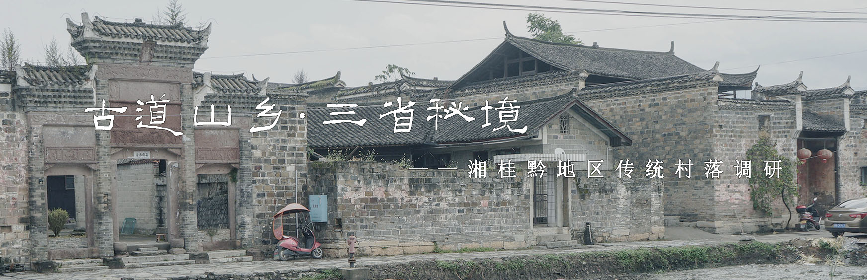 A scenic view of Huaihua Jingpingcun Gujianzhuqun