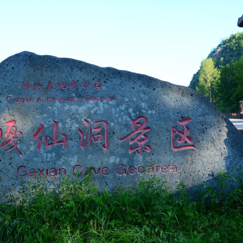 A scenic view of Hulunbuir Gaxiandongyizhi
