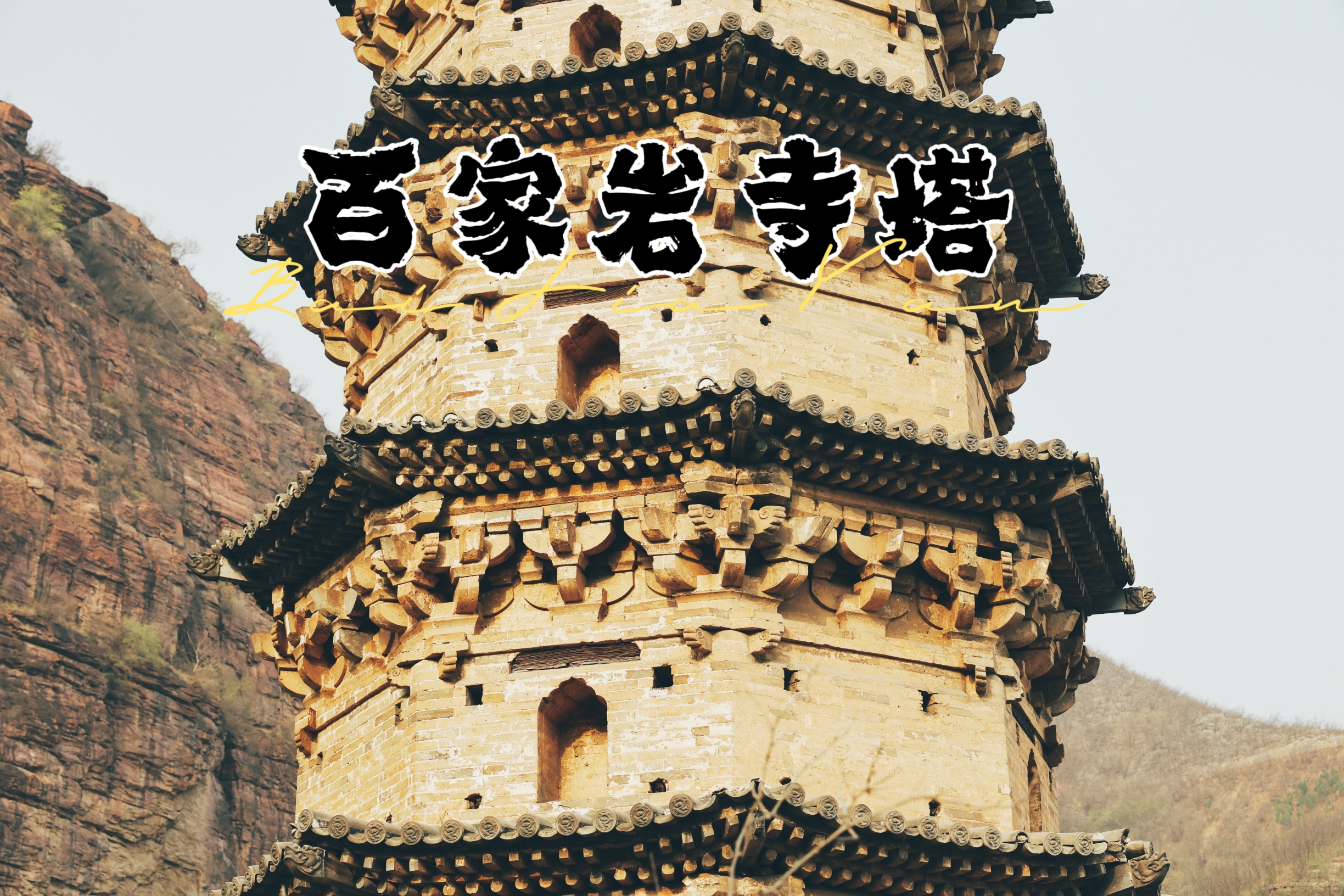 A scenic view of Jiaozuo Baijiayansita