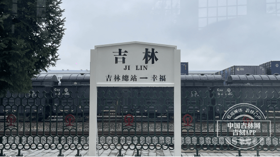 A scenic view of Jilin Jihai Tielu Zongzhan Jiuzhi