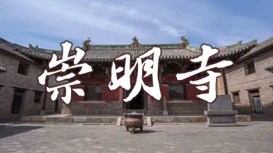 A scenic view of Jincheng Chongming Temple