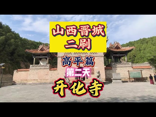 A scenic view of Jincheng Kaihua Temple Gaoping