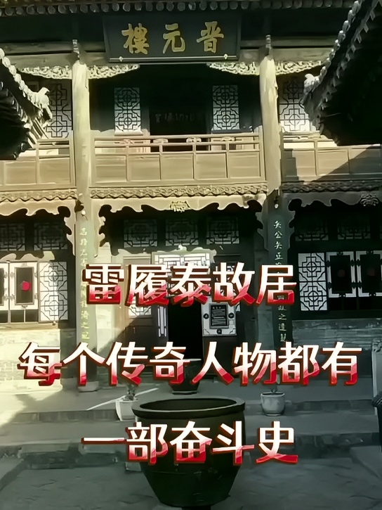 A scenic view of Jinzhong Lei Lutai Former Residence