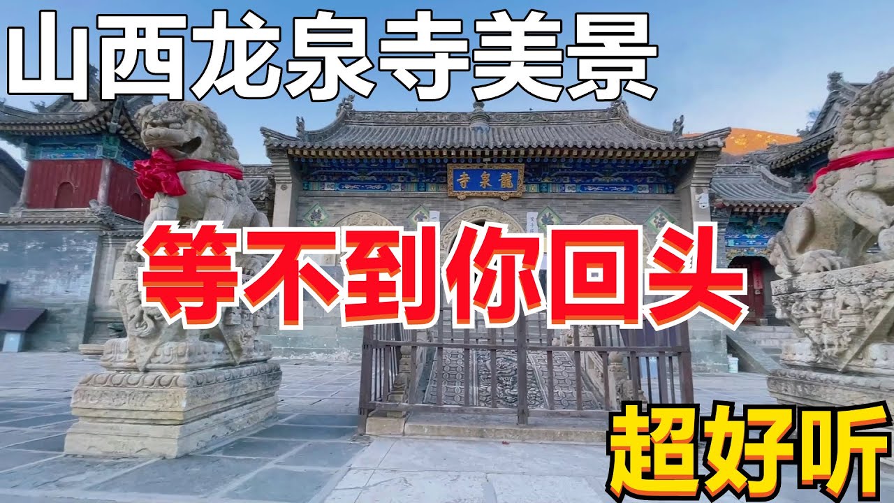 A scenic view of Jinzhong Mengjiagou Longquan Temple