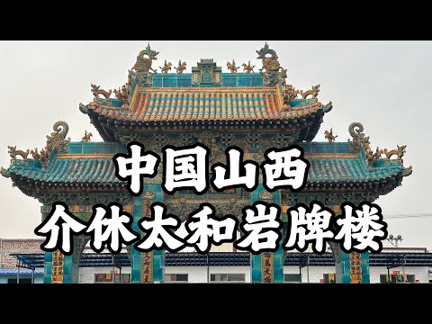 A scenic view of Jinzhong Taiheyan Pailou