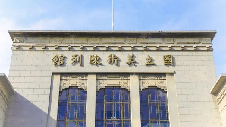 A scenic view of Nanjing Guoli Meishu Chenlieguan Jiuzhi