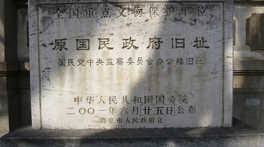 A scenic view of Nanjing Guominzhengfu Zhongyang Guangbo Diantai Jiuzhi