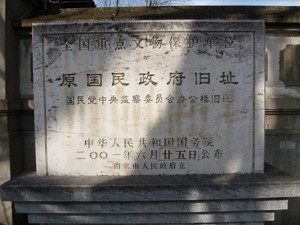 A scenic view of Nanjing Yuan Guominzhengfu Jiuzhi