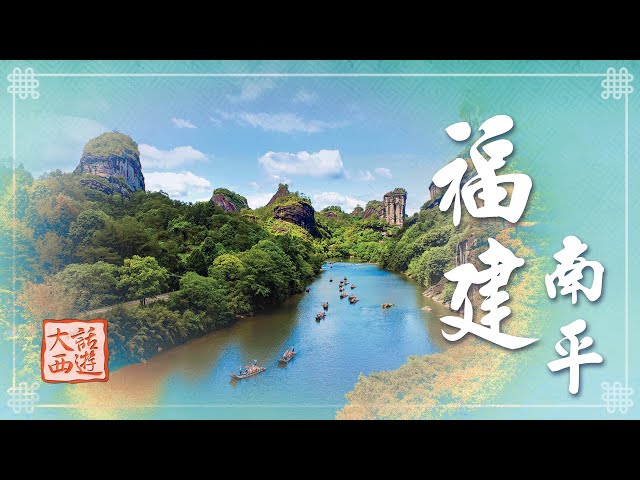 A scenic view of Nanping Zhuxi Mu
