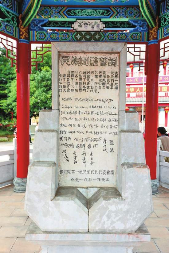 A scenic view of Puer Minzu Tuanjie Shici Bei