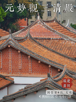 A scenic view of Putian Yuanmiaoguan Sanqingdian