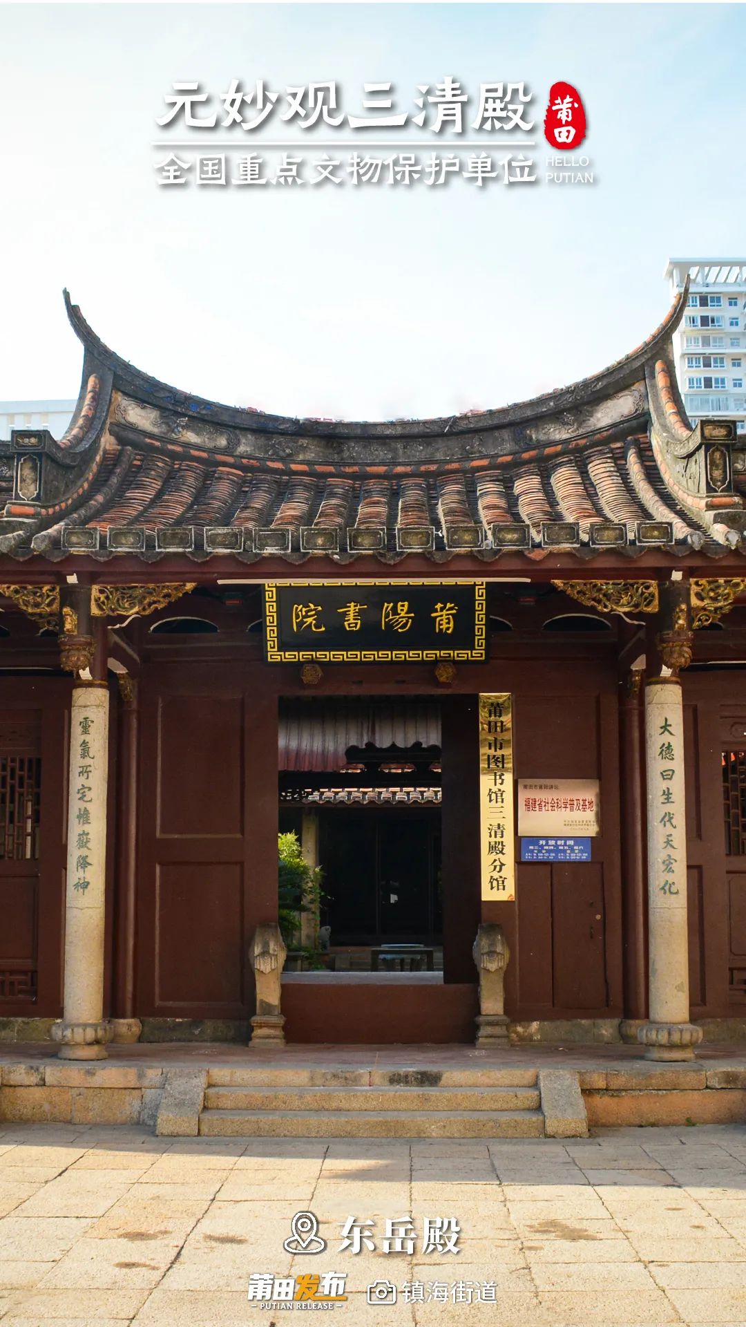 A scenic view of Putian Yuanmiaoguan Sanqingdian