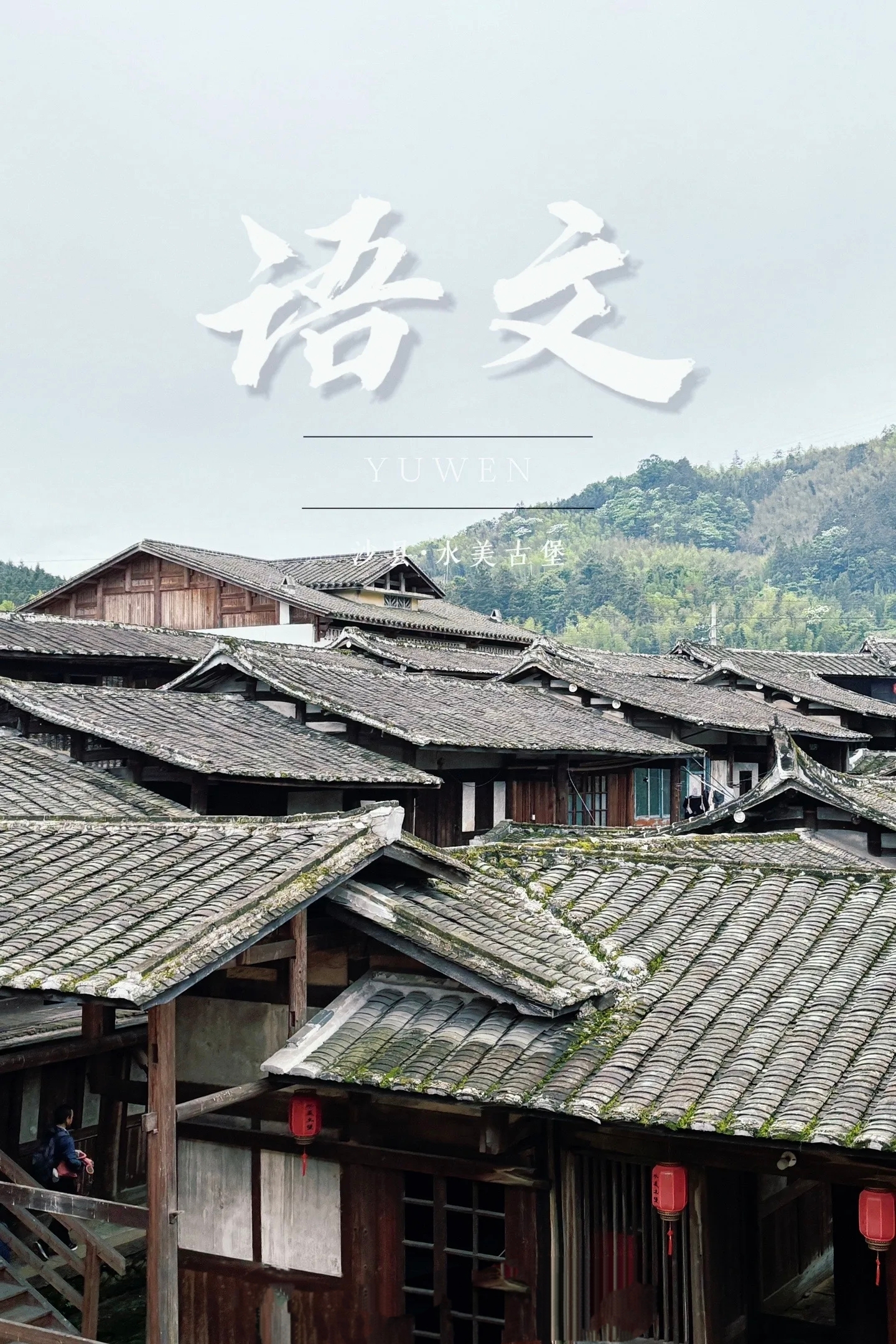 A scenic view of Sanming Shuimei Tubaqun
