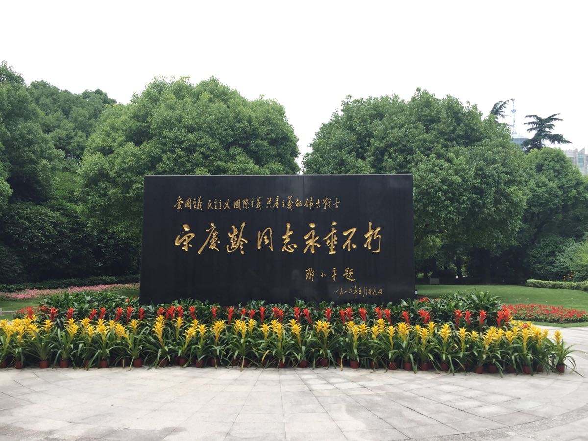 A scenic view of Shanghai Changning Songqingling Mu
