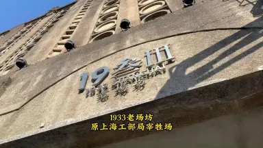 A scenic view of Shanghai Hongkou Gongbuju Zaishengchang Jiuzhi