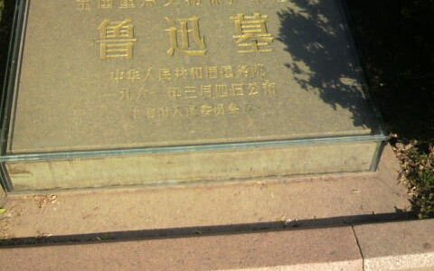 A scenic view of Shanghai Hongkou Luxun Mu