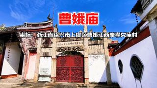 A scenic view of Shaoxing Caoemiao