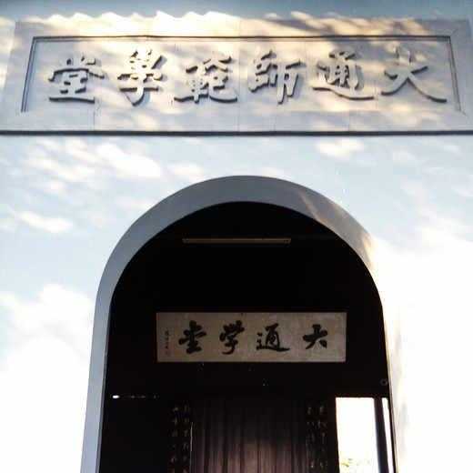 A scenic view of Shaoxing Datong Xuetang He Xuxilin Guju