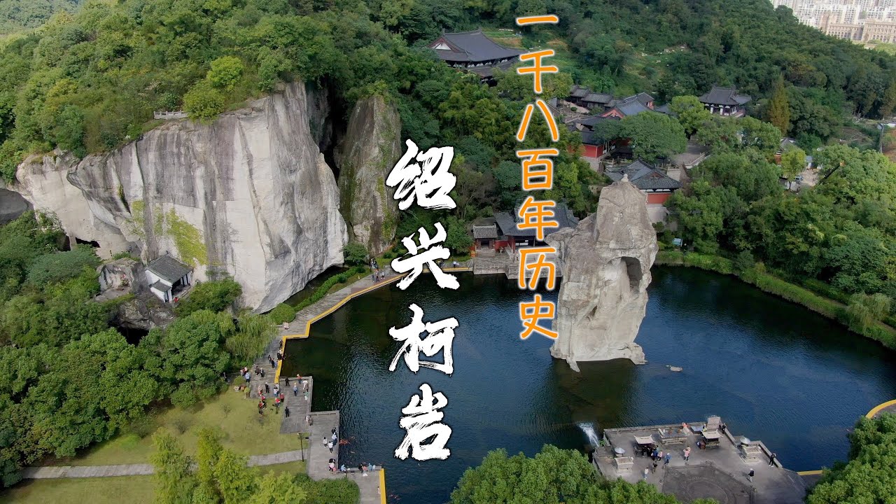 A scenic view of Shaoxing Keyan Zaoxiang Ji Moya Tike