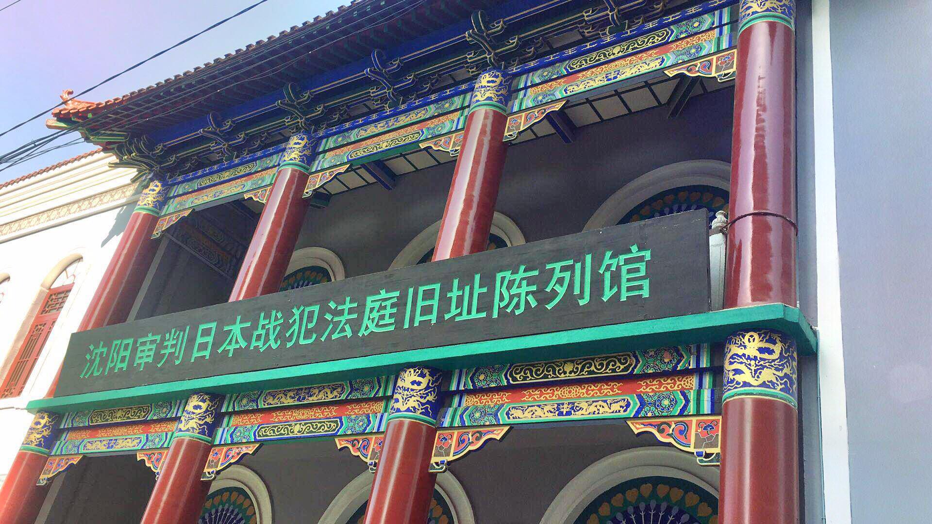A scenic view of Shenyang Shenpan Riben Zhanfan Tebie Junshi Fating Jiuzhi
