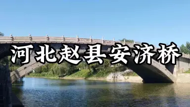 A scenic view of Shijiazhuang Anji Bridge