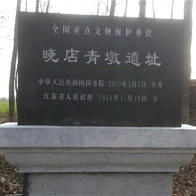 A scenic view of Suqian Xiaodian Qingdun Yizhi