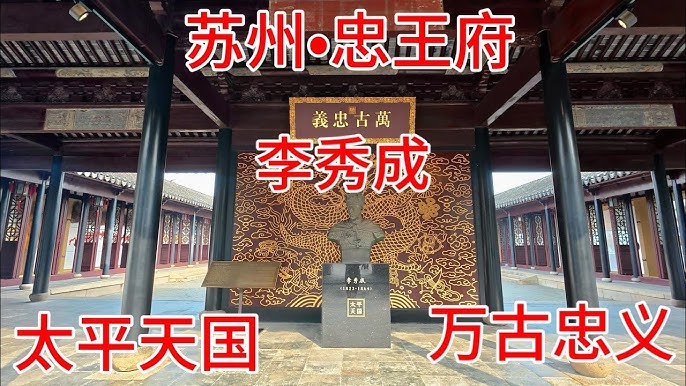 A scenic view of Suzhou Taipingtianguo Zhongwangfu