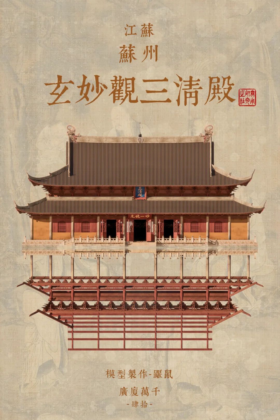 A scenic view of Suzhou Xuanmiaoguan Sanqingdian
